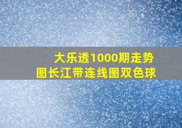 大乐透1000期走势图长江带连线图双色球