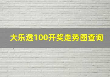 大乐透100开奖走势图查询