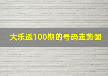 大乐透100期的号码走势图