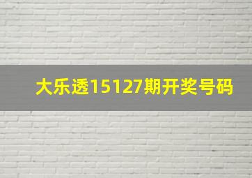 大乐透15127期开奖号码