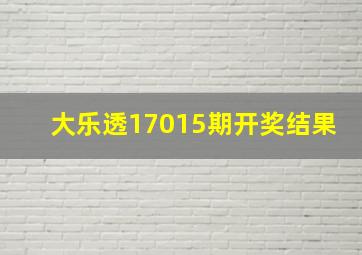 大乐透17015期开奖结果