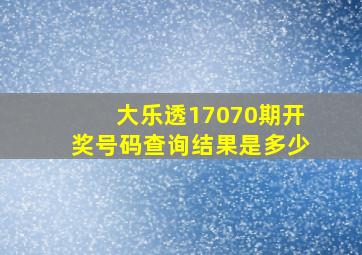 大乐透17070期开奖号码查询结果是多少