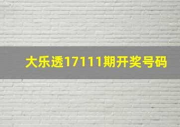 大乐透17111期开奖号码