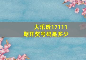 大乐透17111期开奖号码是多少