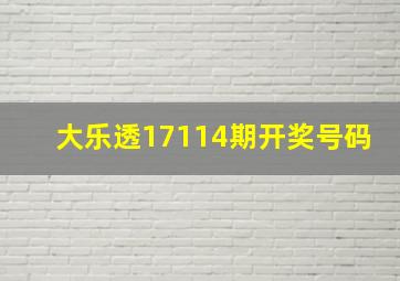 大乐透17114期开奖号码