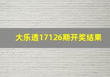 大乐透17126期开奖结果