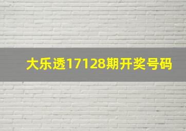 大乐透17128期开奖号码