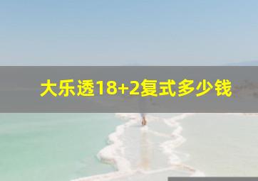 大乐透18+2复式多少钱