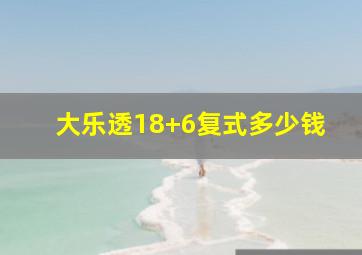 大乐透18+6复式多少钱