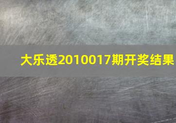 大乐透2010017期开奖结果