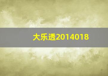 大乐透2014018