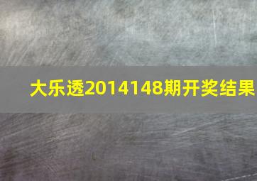 大乐透2014148期开奖结果