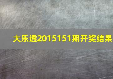 大乐透2015151期开奖结果