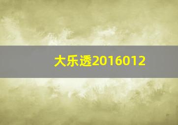 大乐透2016012