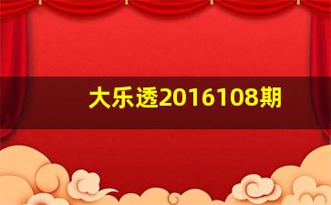 大乐透2016108期