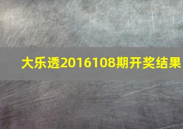 大乐透2016108期开奖结果