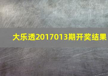 大乐透2017013期开奖结果