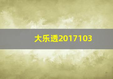 大乐透2017103