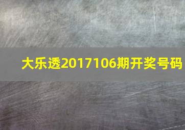 大乐透2017106期开奖号码