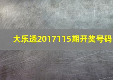 大乐透2017115期开奖号码