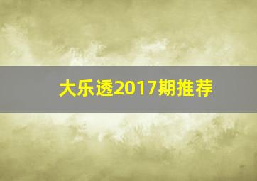 大乐透2017期推荐