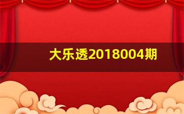 大乐透2018004期