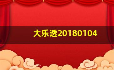 大乐透20180104