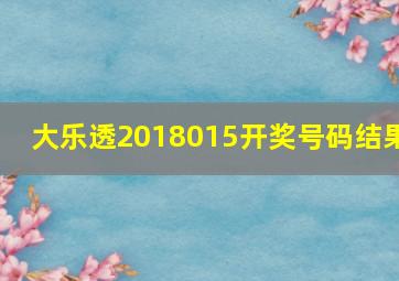 大乐透2018015开奖号码结果