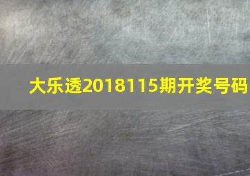 大乐透2018115期开奖号码