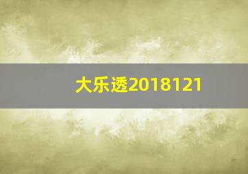 大乐透2018121