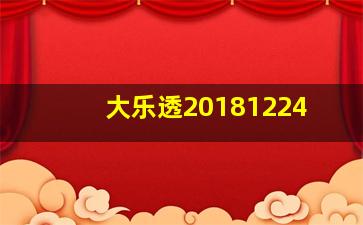 大乐透20181224