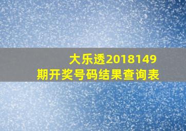 大乐透2018149期开奖号码结果查询表