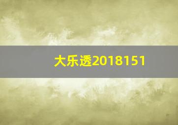 大乐透2018151