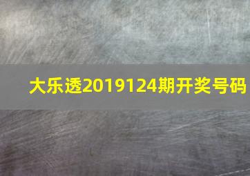 大乐透2019124期开奖号码