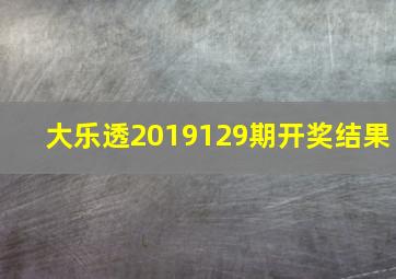 大乐透2019129期开奖结果