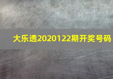 大乐透2020122期开奖号码