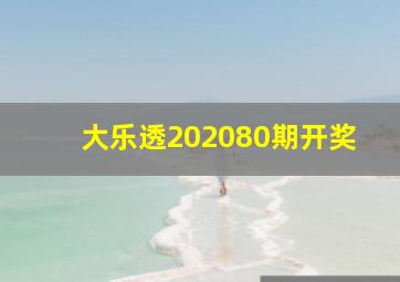 大乐透202080期开奖