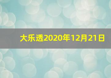 大乐透2020年12月21日