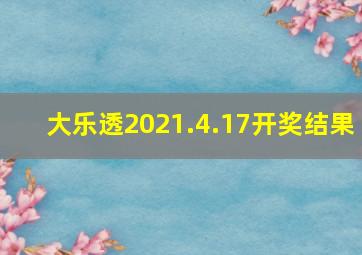 大乐透2021.4.17开奖结果