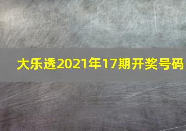 大乐透2021年17期开奖号码