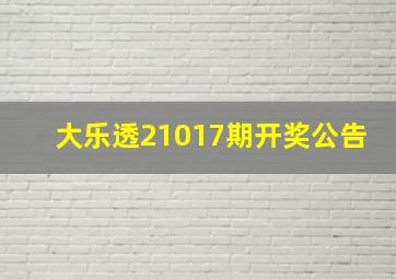 大乐透21017期开奖公告