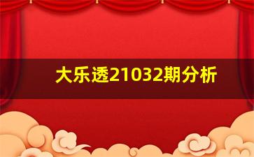 大乐透21032期分析