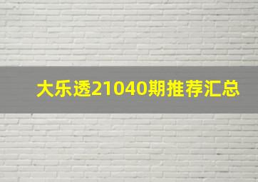 大乐透21040期推荐汇总