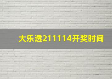 大乐透211114开奖时间