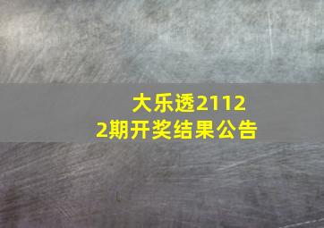 大乐透21122期开奖结果公告