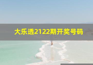 大乐透2122期开奖号码