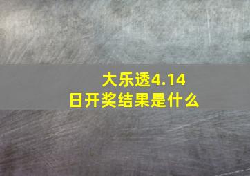 大乐透4.14日开奖结果是什么