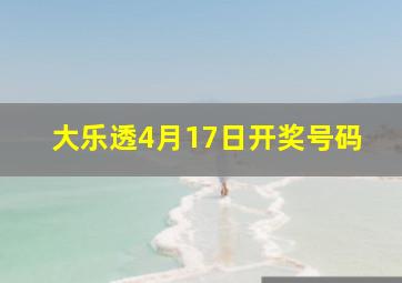 大乐透4月17日开奖号码