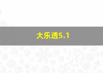 大乐透5.1