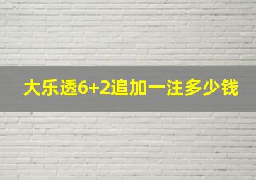 大乐透6+2追加一注多少钱